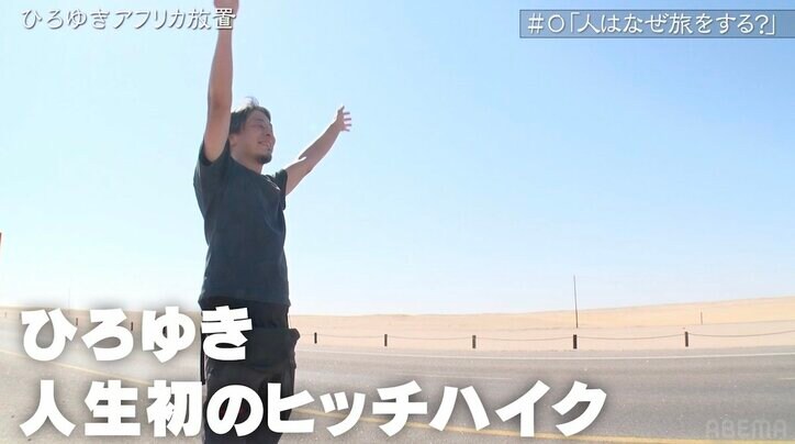 ひろゆき ナミブ砂漠に放置…人生初のヒッチハイクに大苦戦！車にスルーされ続けぼやき「先は長そうだ…」