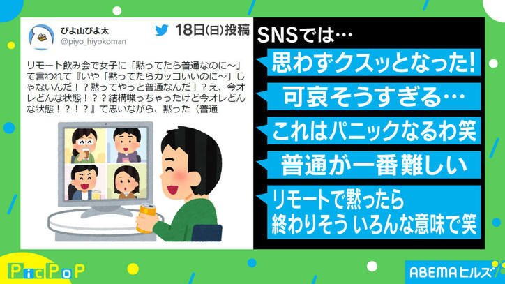 “リモート飲み会”で女子からまさかの発言…動揺した投稿主「僕だけ画面がフリーズ」