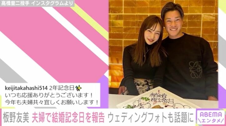板野友美&高橋奎二夫婦、2回目の結婚記念日を迎えたことを報告「これからも切磋琢磨し私たちらしく」