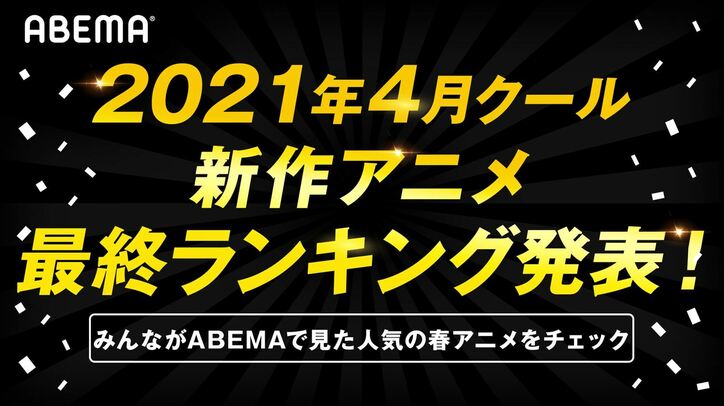 2021年4月期新作アニメ“最終”ランキングをABEMAが発表 累計視聴数部門＆コメント部門でランクインした作品は？