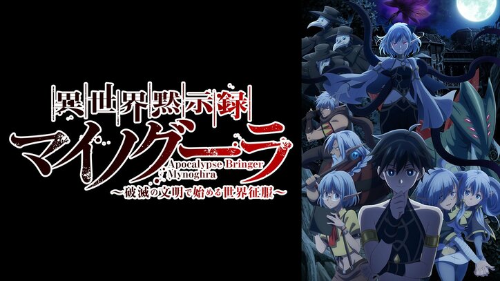 【写真・画像】『異世界黙示録マイノグーラ』など注目作の最新アニメ情報が続々到着！「GCノベルズ11周年記念番組」レポート　2枚目