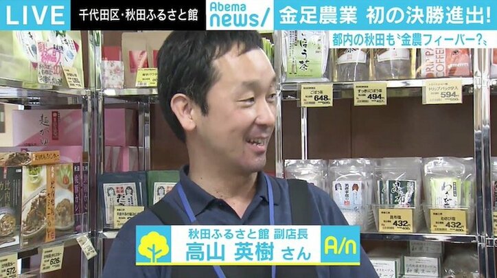 金足農業、初の決勝進出へ 東京・秋田ふるさと館も“優勝セール”準備で期待