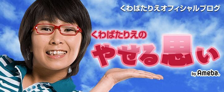 くわばたりえ、“3人育児”についての考えに「元気出ました」「泣けてきました」の声