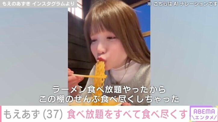 【写真・画像】水着姿が話題・もえあず(37)ラーメン食べ放題で「ぜんぶ食べ尽くしちゃった」　1枚目