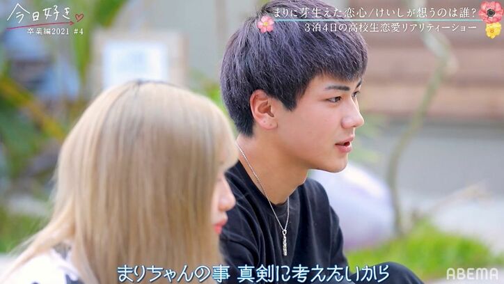 「超離れたくない」最年少の高1女子、年上男子・けいしへ可愛すぎる猛アピール『今日好き』卒業編2021第4話