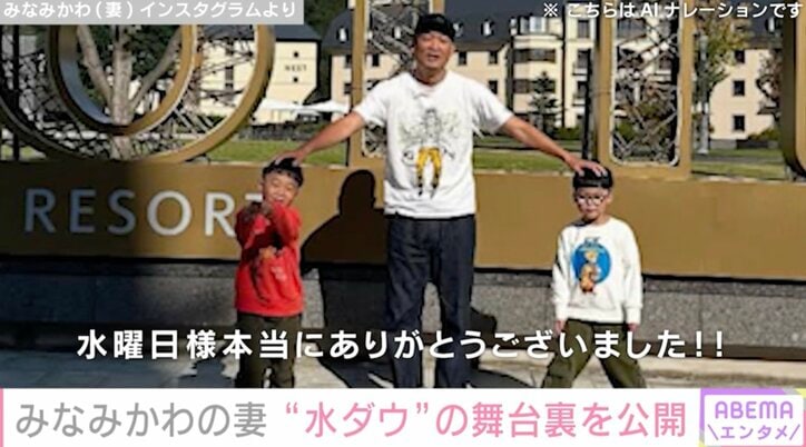 【写真・画像】みなみかわ(42)の妻・雅代さん 『水曜日のダウンタウン』舞台裏を明かし家族ショット公開　1枚目