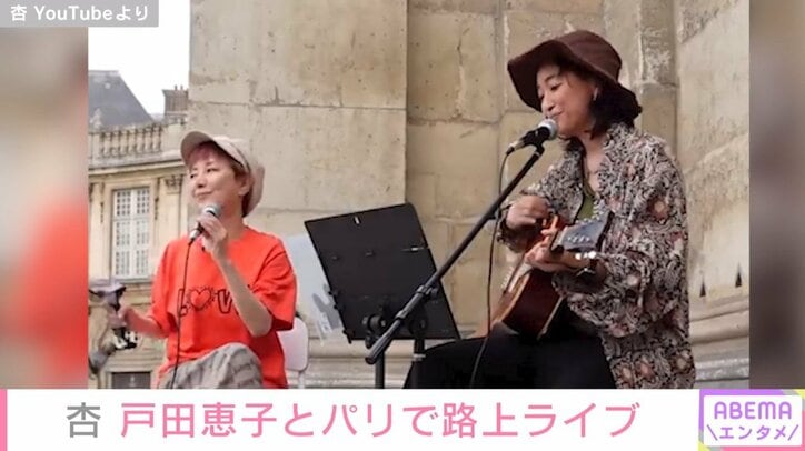 杏、親交の深い戸田恵子とパリの路上ライブを開催 「こんな機会はない」