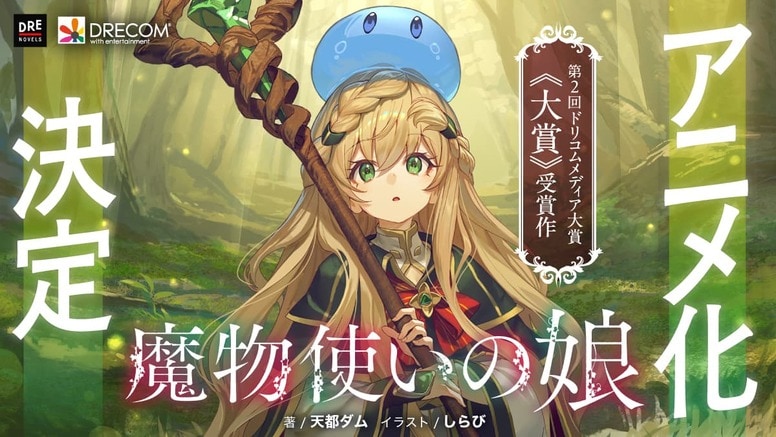 Fantasy Novel Heir to a Monstermancer Gets TV Anime Adaptation! Manaka Iwami, Chiaki Kobayashi, Akio Otsuka Join Cast, Comments Arrive