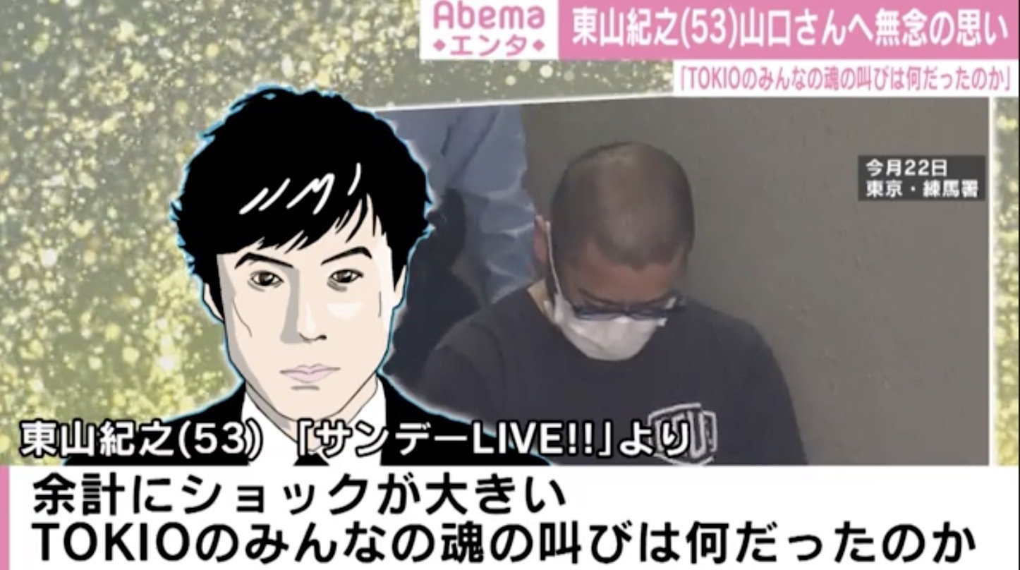 東山紀之 山口達也さんの飲酒運転に言及 2年前のあの涙は何だったのか 向き合っていると信じていた 芸能 Abema Times 東山紀之 山口達也さんの飲酒運転に言及 2年前のあの涙は何だったのか 向き合っていると信じていた 芸能 Abema Times