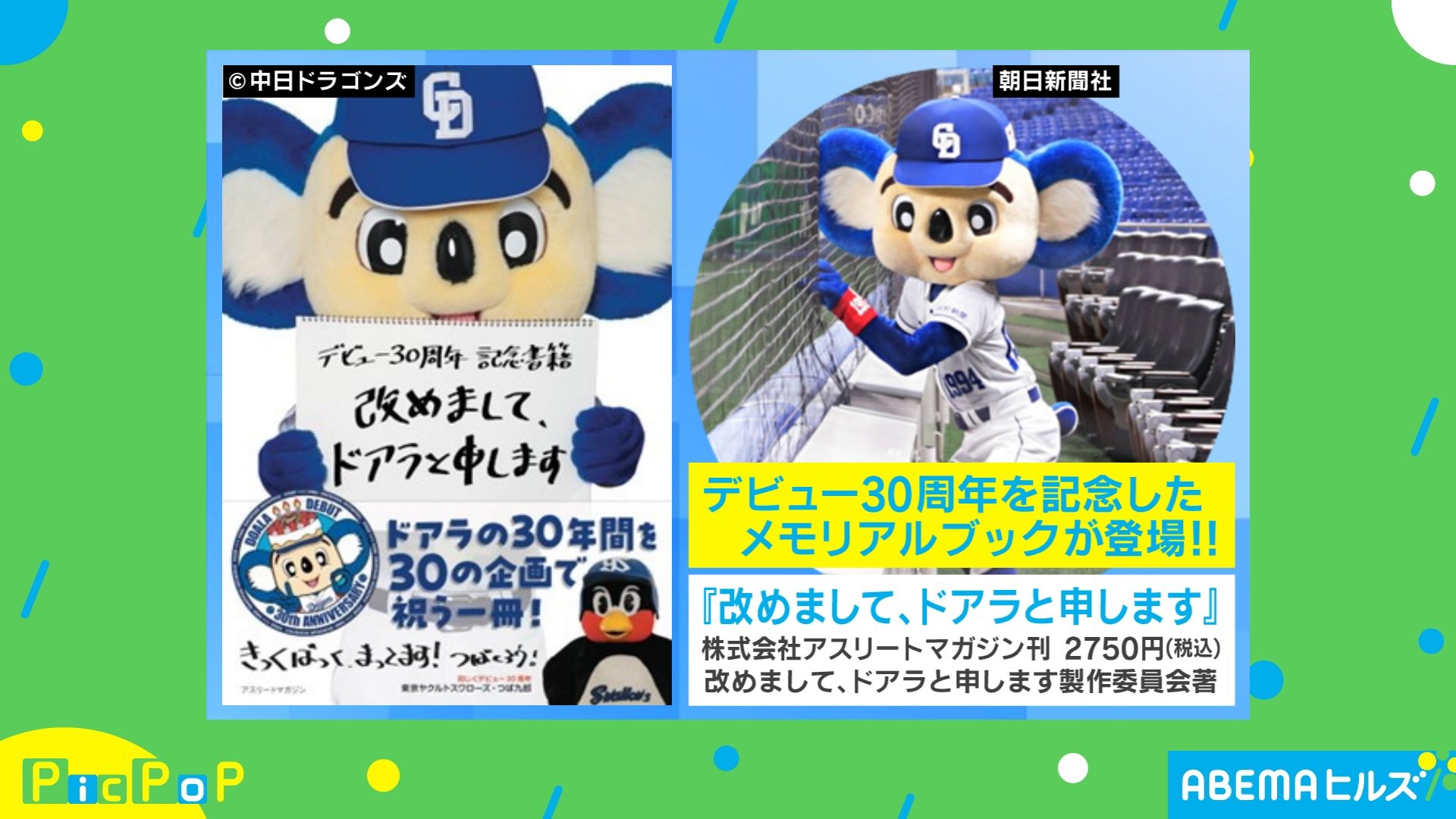 フワフワ感、カッコ良さなら敵なし！？ ドアラの“30周年本”が