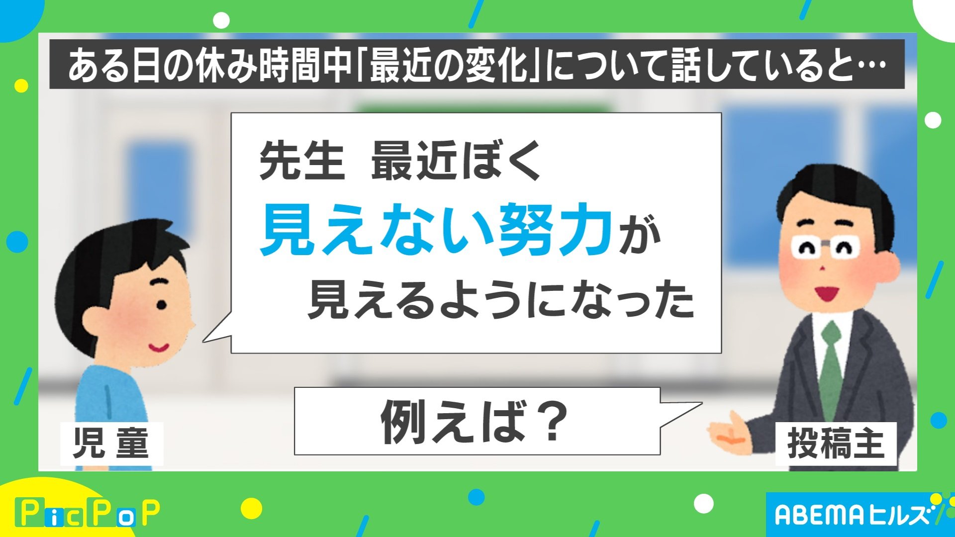 見えない努力 が見えるようになった 小学生が放った 衝撃の一言 に先生 素直に嬉しい Abematimes Goo ニュース