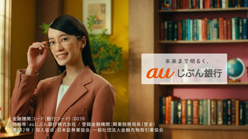 auじぶん銀行の新CM「金利、気にしていますか」篇が公開 ABEMAやTVerなどでも放映