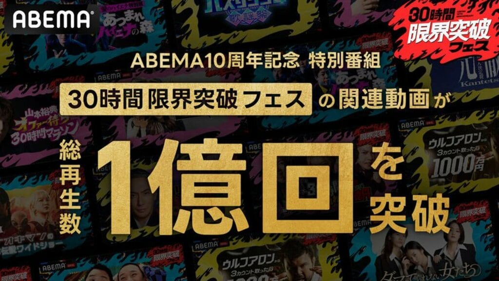 【ABEMA】開局10周年特番『30時間限界突破フェス』放送2日間で番組関連動画の総再生数が1億回を突破…関連ワード10個がXトレンド入り