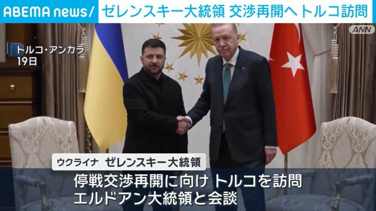 ゼレンスキー大統領 交渉再開へトルコ訪問 | 国際 | ABEMA TIMES