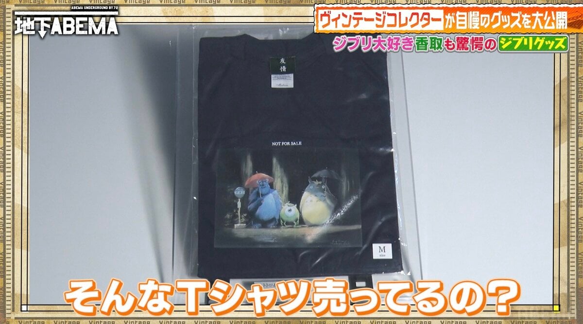 希少すぎるピクサー＆ジブリのコラボTシャツに驚き「値段がつかない！」 | バラエティ | ABEMA TIMES | アベマタイムズ