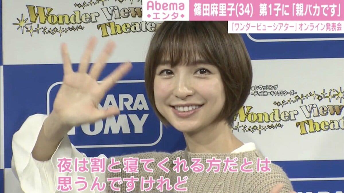 篠田麻里子、第1子にデレデレ「すみません、親バカで」 出産後初の公の