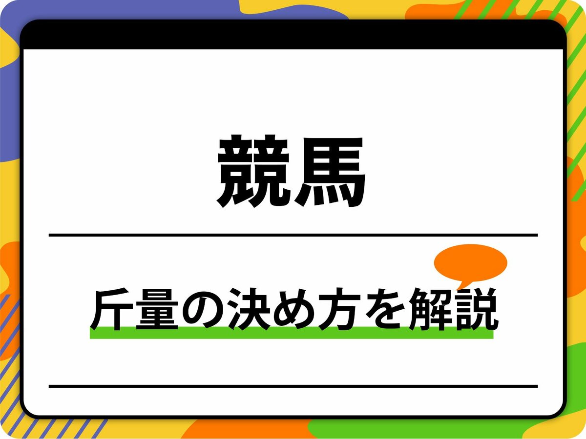 競馬 斤量 と は