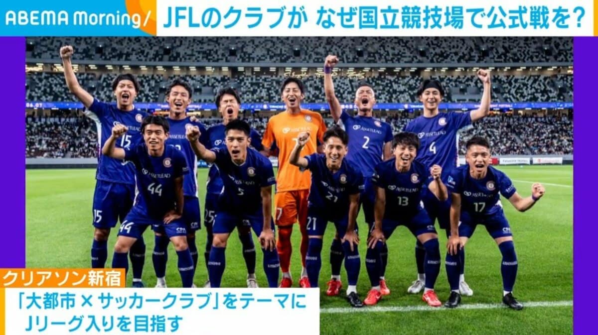 J1でもない“JFL”のクラブが国立競技場でキックオフ！ 新宿で「大都市