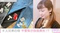 4兄弟の母・平愛梨、長男が破ってしまったズボンをワッペンで修復「やっぱり私はセンスない」