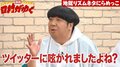 「あまりつぶやかない方が…」バナナマン日村、テレビに出たことがない64歳の芸人に“テレビ界のルール”を指南