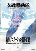 『攻殻機動隊』の新作アニメーションが制作始動!TVシリーズに続きサイエンスSARUが担当