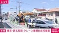 東京・西五反田 クレーン車倒れ住宅被害