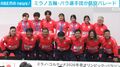 ミラノ五輪・パラ選手団が凱旋パレード