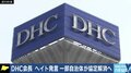 「買うのか、買わないのか。メディアを含め日本国民全体が問われている」DHC会長“ヘイト発言”に波紋