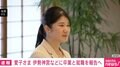 愛子さま、伊勢神宮などに卒業と就職を報告へ おひとりの参拝は初