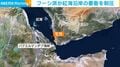 フーシ派が紅海沿岸の要衝を制圧