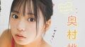 “突如現れた超逸材” 奥村桃夏が無邪気で無防備、刺激的なグラビア 『ヤングガンガン』初登場
