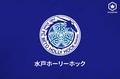 水戸、ハノーファーと3年間の育成業務提携を締結「若きタレントの育成に大きなアドバンテージ」