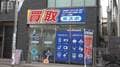 多角化続ける新聞「東スポ」 買い取り店すでに8店舗 ギョーザもプロデュース