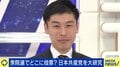 共産・山添政策委員長「搾取は労働時間に端的に現れている」「今の一番の問題は富の一極集中」解散前の8議席からの巻き返しは