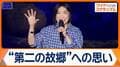 松任谷由実「私は能登を忘れない」“第二の故郷”で熱唱　被災地に届けるエール