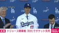 ドジャース開幕戦チケット、販売開始わずか8分で完売 大谷翔平選手 移籍後初出場の可能性も
