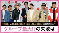 三代目JSB グループ最大!?の失敗は