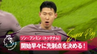 13秒の超スーパーゴール　“アジア人No.1”ソン・フンミンが角度のない位置から撃ち抜いた電光石火の一撃
