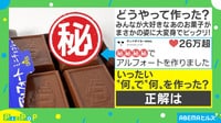 どうやって作った!?あのお菓子が大変身