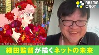 『サマーウォーズ』から12年、細田守監督が『竜とそばかすの姫』でもネットを肯定する理由 「若い人に“世界を変えてくれ”とお願いしたい」