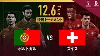 ポルトガル、大量6得点で圧勝！16年ぶりのベスト8進出決定
