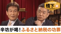 橋下徹×辛坊治郎 「ダメな税制」ふるさと納税に喝