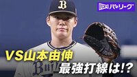 【2年連続投手5冠】対山本由伸最強打線組んでみた
