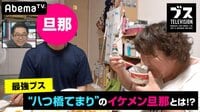 おぎやはぎの「ブス」テレビ - #92：『最強ブス』のイケメン旦那ってどんな人？ | 動画視聴は【Abemaビデオ(AbemaTV)】