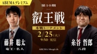 【映像】第10期 叡王戦 本戦トーナメント 藤井聡太竜王・名人 対 糸谷哲郎八段