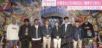 GENERATIONSメンバーが喜び明かす