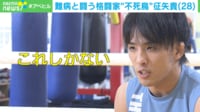【映像】食事、練習、休息 “不死鳥”征矢貴の一日(ぬいぐるみを抱きしめる姿も)