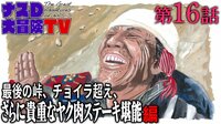 【映像】最後の峠チョイラ超え 更に貴重なヤク肉ステーキ堪能 編