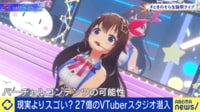 【映像】VTuberときのそらと考えるエンタメ未来