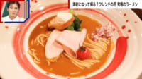 フレンチの匠が作る“絶品海老ラーメン”